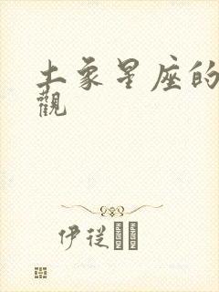 土象星座的爱情观