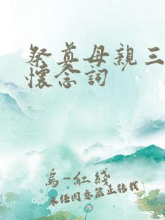 祭奠母亲三周年怀念词