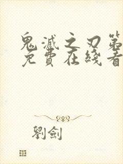 鬼灭之刃第三季免费在线看