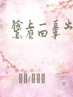 脸上一直出疙瘩怎么回事