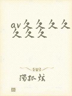 av久久久久久久久久