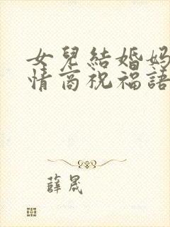 女儿结婚妈妈高情商祝福语简短