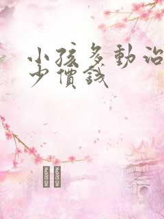 小孩多动治疗多少价钱