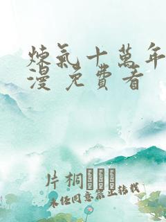 炼气十万年 动漫 免费看