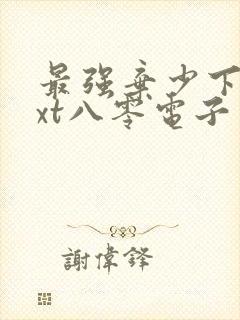 最强弃少下载txt八零电子书