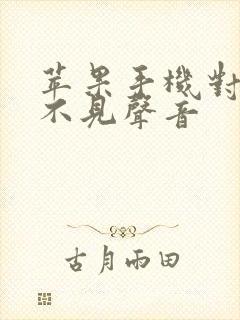 苹果手机对方听不见声音