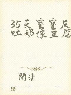 35天宝宝反复吐奶像豆腐渣一样怎么回事