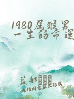 1980属猴男一生的命运