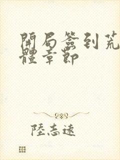 开局签到荒古圣体章节