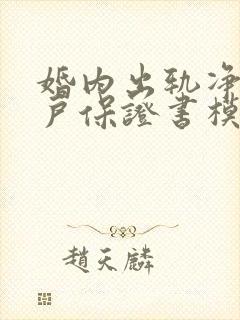 婚内出轨净身出户保证书模板