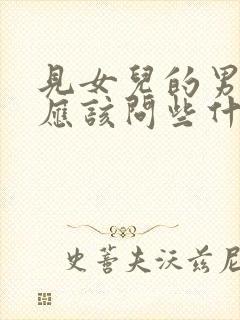 见女儿的男朋友应该问些什么