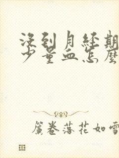 没到月经期间有少量血怎么回事