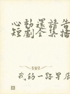 心动还请告诉我短剧全集播放