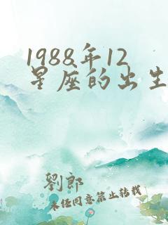 1988年12星座的出生日期