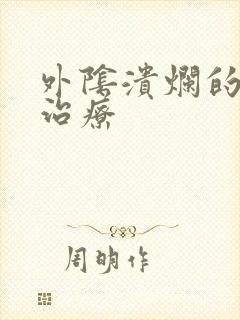 外阴溃烂的怎么治疗