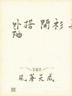 外搭 开衫 长袖