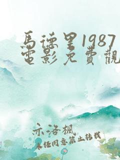 马德里1987电影免费观看