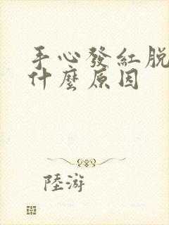 手心发红脱皮是什么原因