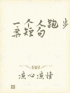 一个人跑步的文案短句