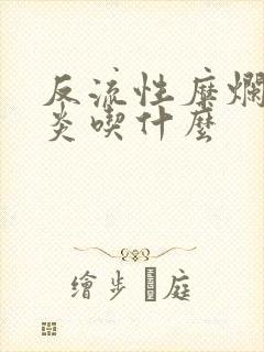 反流性糜烂性胃炎吃什么