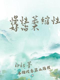 慢性萎缩性胃炎好治不