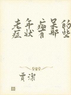 老年痴呆的初期症状有哪些表现