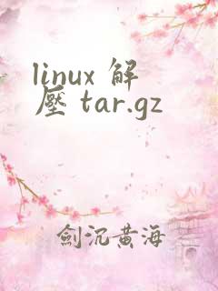 linux 解压 tar.gz