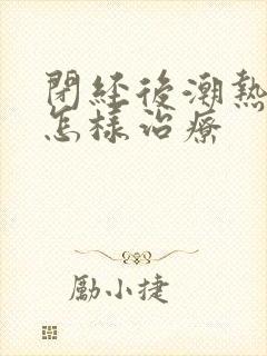 闭经后潮热出汗怎样治疗