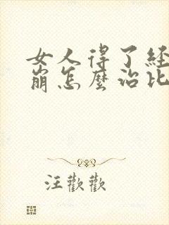 女人得了经期血崩怎么治比较好