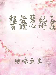 报告医妃王爷他有读心术在线观看