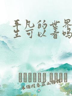 平凡的世界中学生可以看吗