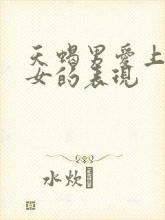 天蝎男爱上摩羯女的表现