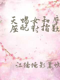 天蝎女和摩羯男座配对指数