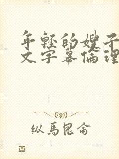 年轻的嫂子2中文字幕伦理片