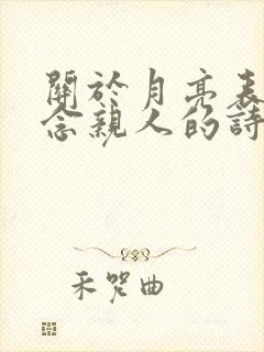 关于月亮表达思念亲人的诗句