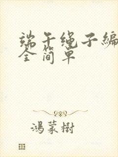 端午绳子编法大全简单