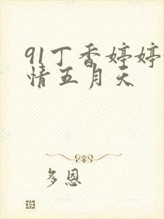 91丁香婷婷激情五月天