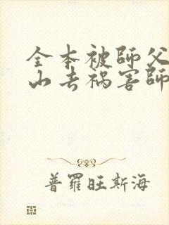 全本被师父赶下山去祸害师姐