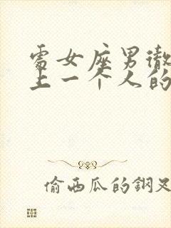 处女座男彻底爱上一个人的表现