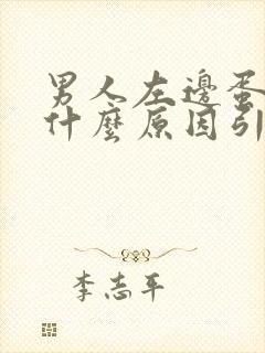 男人左边蛋疼是什么原因引起的