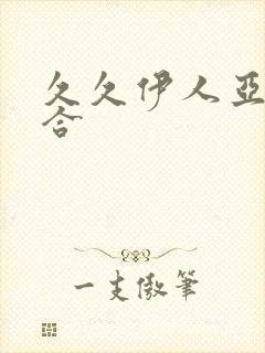 久久伊人亚洲综合