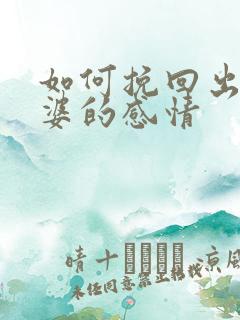 如何挽回出轨老婆的感情