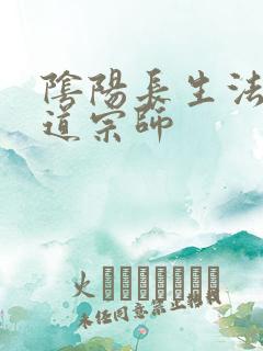 阴阳长生法 色道宗师
