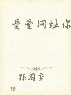 爱爱网址你懂得
