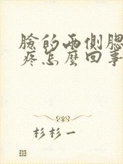 脸的两侧腮帮子疼怎么回事