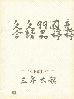 久久99国产综合精品婷婷