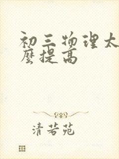 初三物理太差怎么提高