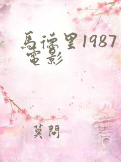 马德里1987 电影