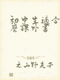 初中生适合看什么课外书