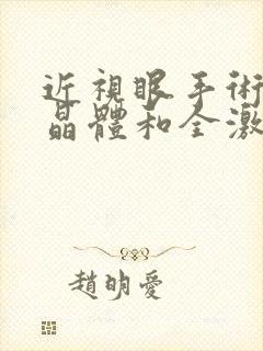 近视眼手术植入晶体和全激光